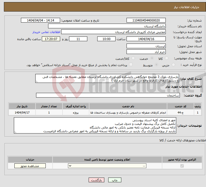 تصویر کوچک آگهی نیاز انتخاب تامین کننده-بازسازی بلوک 3 مجتمع خوابگاهی دانشکده کشاورزی دانشگاه لرستان مطابق نقشه ها ، مشخصات فنی و دستورکارهای کارفرما واقع در شهرستان خرم آباد )