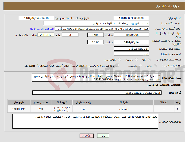 تصویر کوچک آگهی نیاز انتخاب تامین کننده-تخت خواب2طبقه به تعداد 250 عدد دارای جنس بدنه،استحکام و پایداری،ایمنی خوب و ضمانت و گارانتی معتبر هزینه حمل عهده فروشنده میباشد.جدیدی09141062950