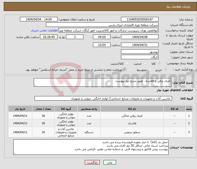 تصویر کوچک آگهی نیاز انتخاب تامین کننده-کتری برقی و فلاسک طبق شرح نیاز پیوست 