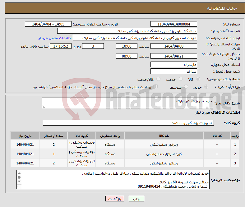 تصویر کوچک آگهی نیاز انتخاب تامین کننده-خرید تجهیزات لابراتواری