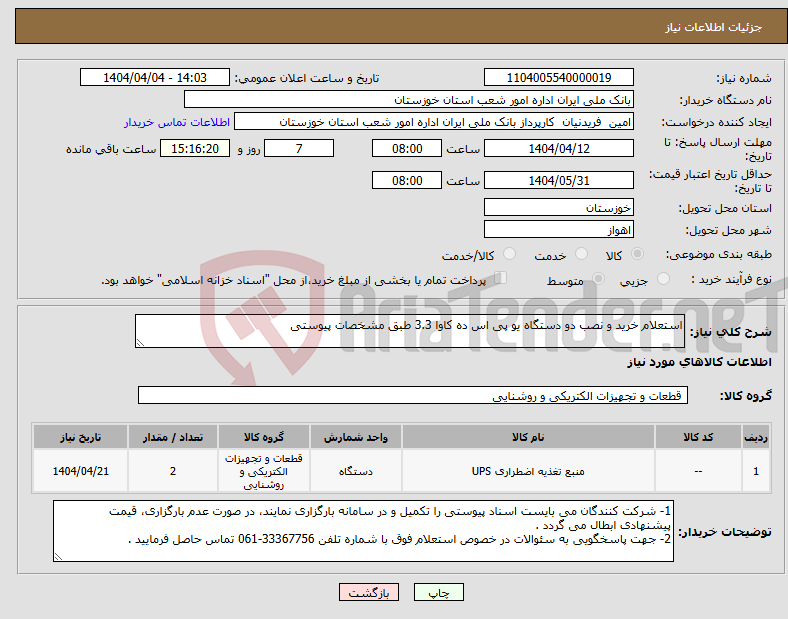 تصویر کوچک آگهی نیاز انتخاب تامین کننده-استعلام خرید و نصب دو دستگاه یو پی اس ده کاوا 3.3 طبق مشخصات پیوستی 