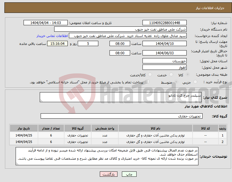 تصویر کوچک آگهی نیاز انتخاب تامین کننده-سیلندر چرخ کرن تادانو