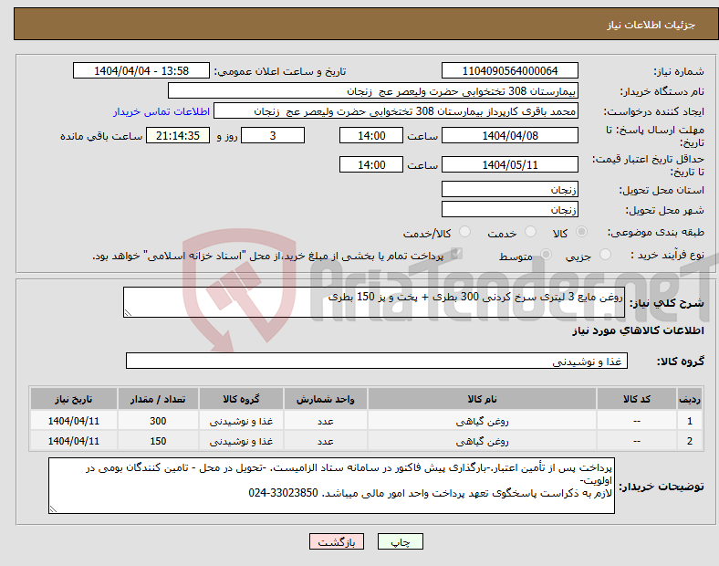 تصویر کوچک آگهی نیاز انتخاب تامین کننده-روغن مایع 3 لیتری سرخ کردنی 300 بطری + پخت و پز 150 بطری