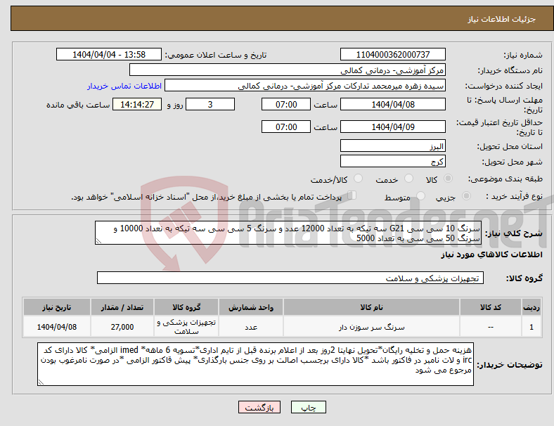 تصویر کوچک آگهی نیاز انتخاب تامین کننده-سرنگ 10 سی سی G21 سه تیکه به تعداد 12000 عدد و سرنگ 5 سی سی سه تیکه به نعداد 10000 و سرنگ 50 سی سی به تعداد 5000
