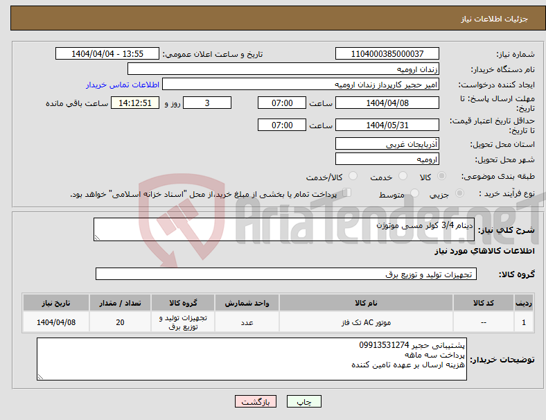 تصویر کوچک آگهی نیاز انتخاب تامین کننده-دینام 3/4 کولر مسی موتوژن