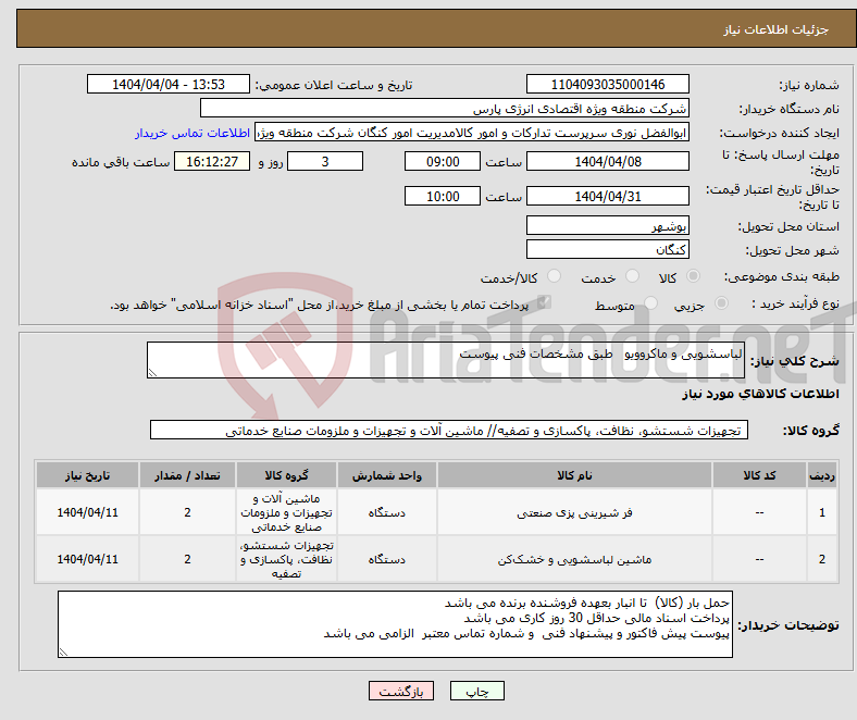 تصویر کوچک آگهی نیاز انتخاب تامین کننده-لباسشویی و ماکروویو طبق مشخصات فنی پیوست