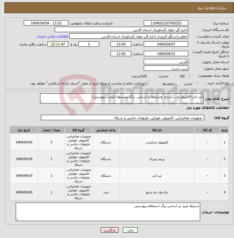 تصویر کوچک آگهی نیاز انتخاب تامین کننده-لپ تاپ-کامپیوتر و... (شرح وشرایط بر اساس برگ پیشنهاد قیمت پیوستی)