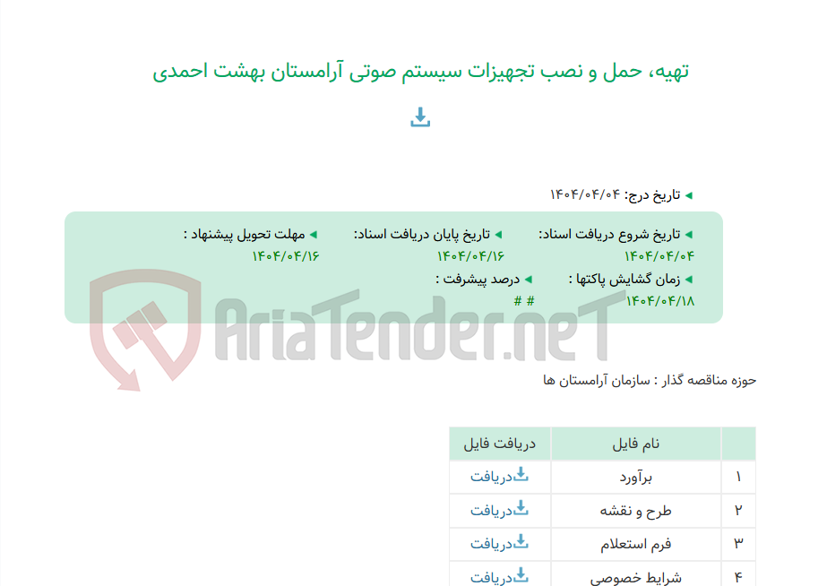 تصویر کوچک آگهی تهیه، حمل و نصب تجهیزات سیستم صوتی آرامستان بهشت احمدی