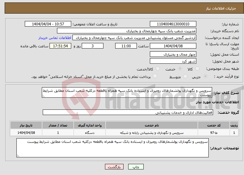 تصویر کوچک آگهی نیاز انتخاب تامین کننده-سرویس و نگهداری پولشمارهای رومیزی و ایستاده بانک سپه همراه باقطعه درکلیه شعب استان مطابق شرایط پیوست