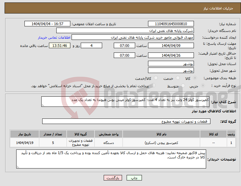 تصویر کوچک آگهی نیاز انتخاب تامین کننده-کمپرسور کولر 24 ولت بنز به تعداد 4 عدد؛ کمپرسور کولر مینی بوس هیوندا به تعداد یک عدد