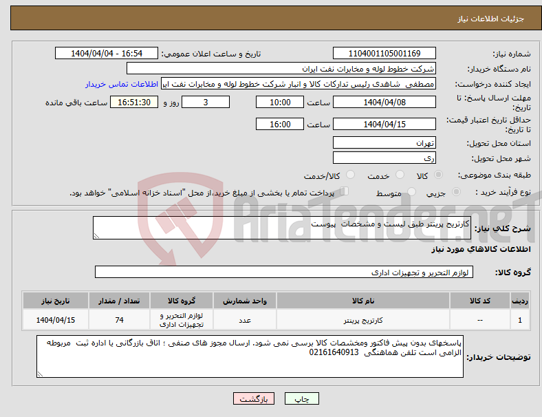 تصویر کوچک آگهی نیاز انتخاب تامین کننده-کارتریج پرینتر طبق لیست و مشخصات پیوست 