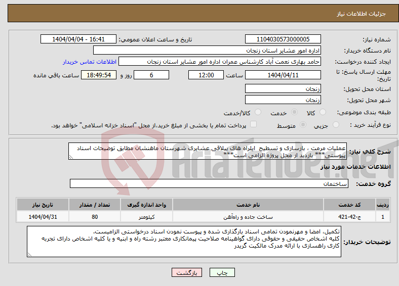 تصویر کوچک آگهی نیاز انتخاب تامین کننده-عملیات مرمت ، بازسازی و تسطیح ایلراه های ییلاقی عشایری شهرستان ماهنشان مطابق توضیحات اسناد پیوستی*** بازدید از محل پروژه الزامی است***