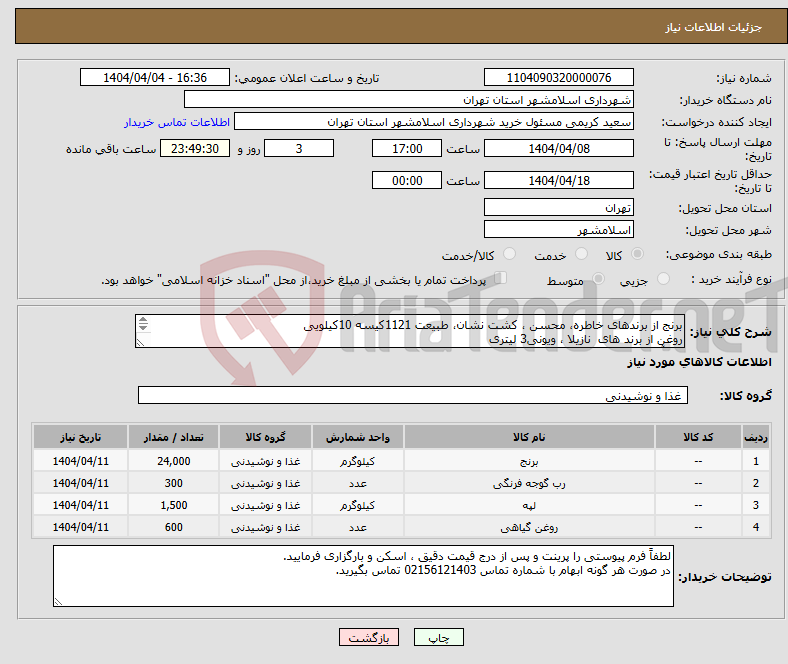 تصویر کوچک آگهی نیاز انتخاب تامین کننده-برنج از برندهای خاطره، محسن ، کشت نشان، طبیعت 1121کیسه 10کیلویی روغن از برند های نازیلا ، ویونی3 لیتری لپه آذر شهر رب گوجه فرنگی 