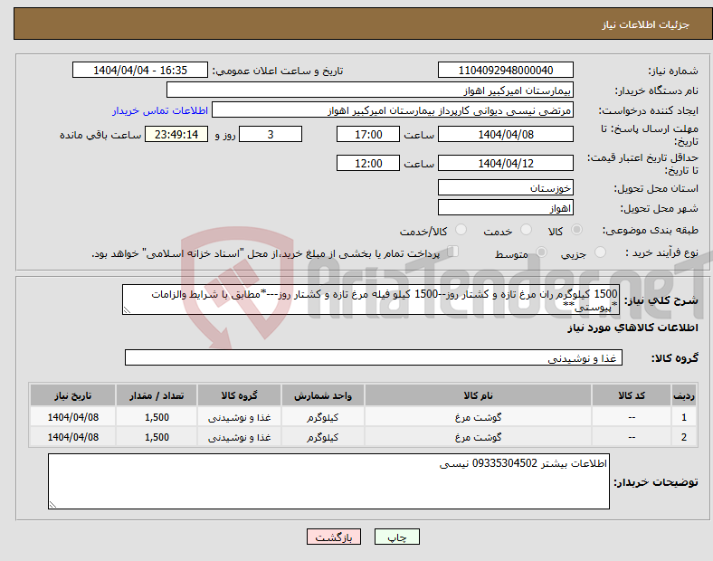 تصویر کوچک آگهی نیاز انتخاب تامین کننده-1500 کیلوگرم ران مرغ تازه و کشتار روز--1500 کیلو فیله مرغ تازه و کشتار روز---*مطابق با شرایط والزامات *پیوستی**