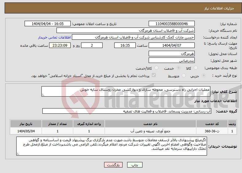 تصویر کوچک آگهی نیاز انتخاب تامین کننده-عملیات اجرایی راه دسترسی، محوطه سازی و دیوارکشی مخزن روستای سایه خوش