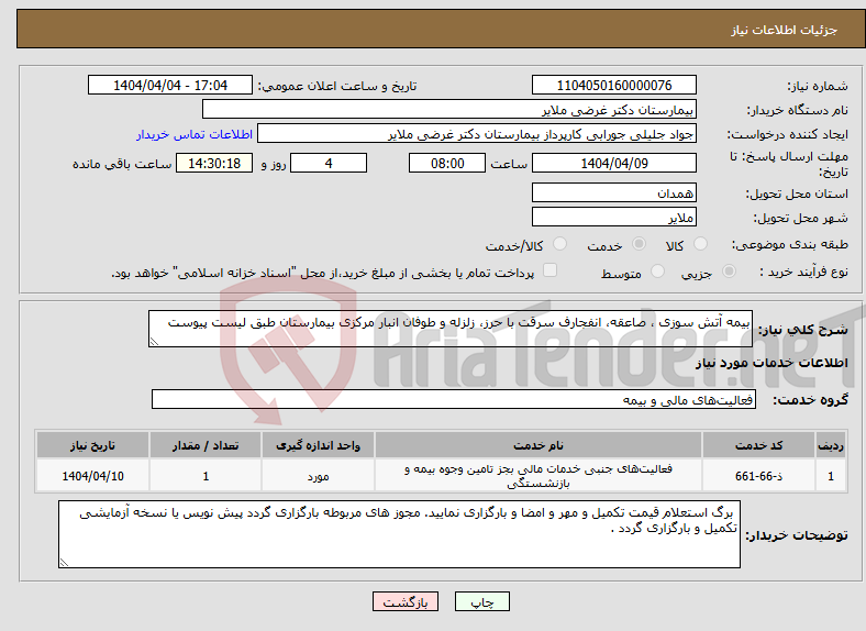 تصویر کوچک آگهی نیاز انتخاب تامین کننده-بیمه آتش سوزی ، صاعقه، انفجارف سرقت با حرز، زلزله و طوفان انبار مرکزی بیمارستان طبق لیست پیوست