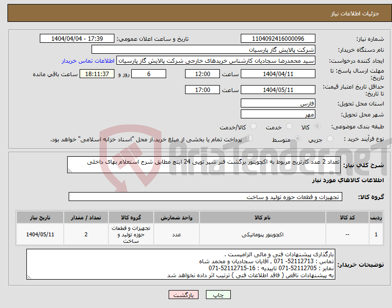 تصویر کوچک آگهی نیاز انتخاب تامین کننده-تعداد 2 عدد کارتریج مربوط به اکچویتور برگشت فنر شیر توپی 24 اینچ مطابق شرح استعلام بهای داخلی 