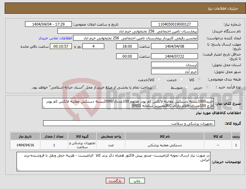 تصویر کوچک آگهی نیاز انتخاب تامین کننده-خرید1000بسته دستکش معاینه لاتکس کم پودر مدیوم 100عددی/2000بسته دستکش معاینه لاتکس کم پودر لارج 100عددی-اقلام دارای IRCمعتبردر سامانه IMED