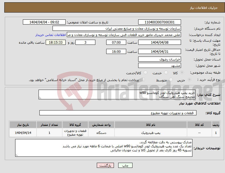 تصویر کوچک آگهی نیاز انتخاب تامین کننده-خرید پمپ هیدرولیک لودر کوماتسو w90 مجتمع سنگ آهن سنگان