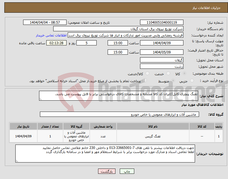 تصویر کوچک آگهی نیاز انتخاب تامین کننده-تفنگ پنچری کابل//ایران کد کالا مشابه و مشخصات کالای درخواستی برابر با فایل پیوست می باشد. 