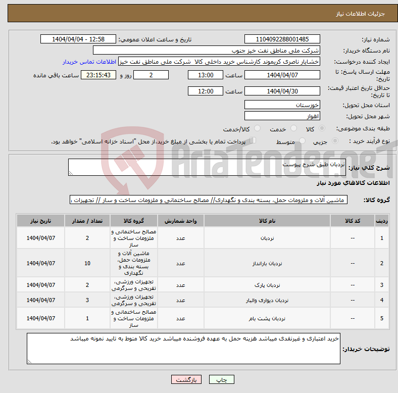 تصویر کوچک آگهی نیاز انتخاب تامین کننده-نردبان طبق شرح پیوست
