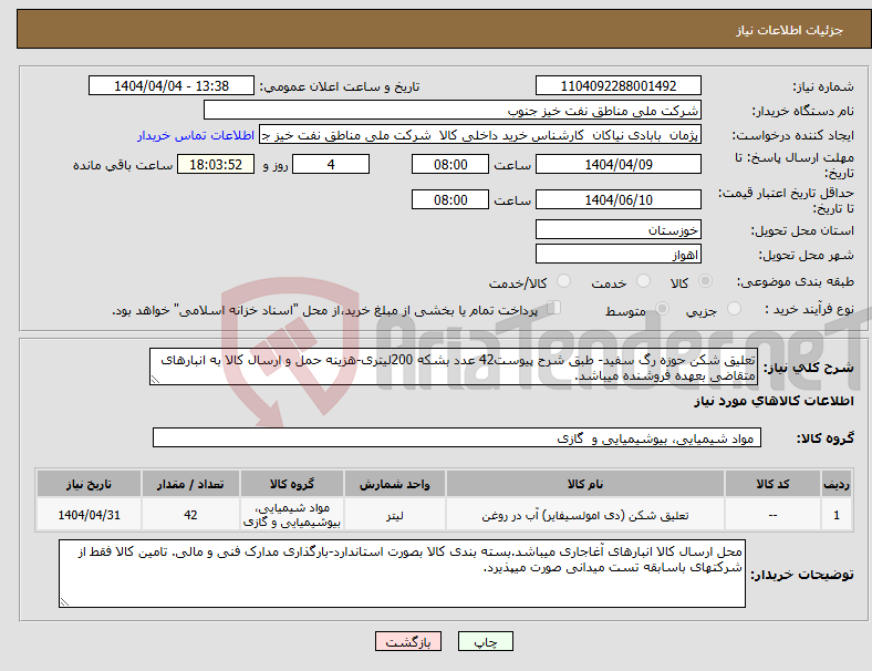 تصویر کوچک آگهی نیاز انتخاب تامین کننده-تعلیق شکن حوزه رگ سفید- طبق شرح پیوست42 عدد بشکه 200لیتری-هزینه حمل و ارسال کالا به انبارهای متقاضی بعهده فروشنده میباشد.