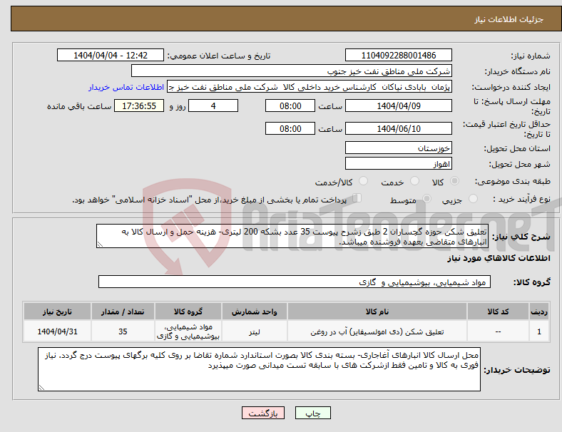 تصویر کوچک آگهی نیاز انتخاب تامین کننده-تعلیق شکن حوزه گچساران 2 طبق زشرح پیوست 35 عدد بشکه 200 لیتری- هزینه حمل و ارسال کالا به انبارهای متقاضی بعهده فروشنده میباشد.