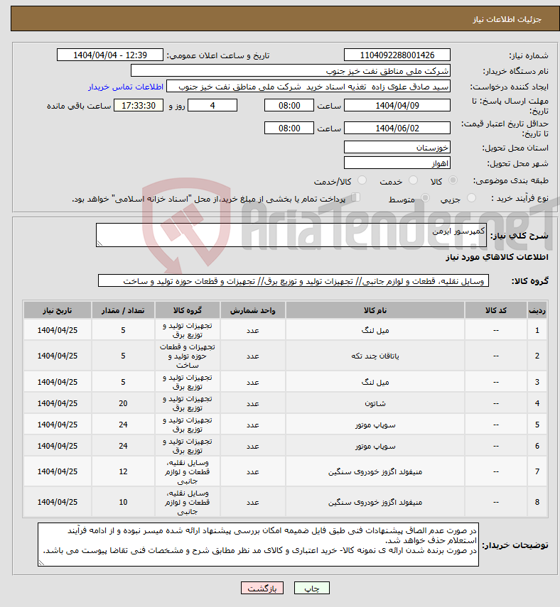 تصویر کوچک آگهی نیاز انتخاب تامین کننده-کمپرسور ایرمن