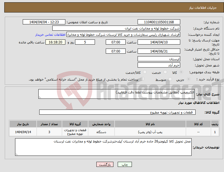 تصویر کوچک آگهی نیاز انتخاب تامین کننده-الکتروپمپ (مطابق مشخصات پیوست لطفا دقت فرمایید)
