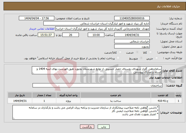 تصویر کوچک آگهی نیاز انتخاب تامین کننده-ساماندهی گلزار شهدای روستای حصار حسینی از توابع شهرستان بجنورد طبق فهرست بهای ابنیه 1404 و اسناد و مدارک پیوستی