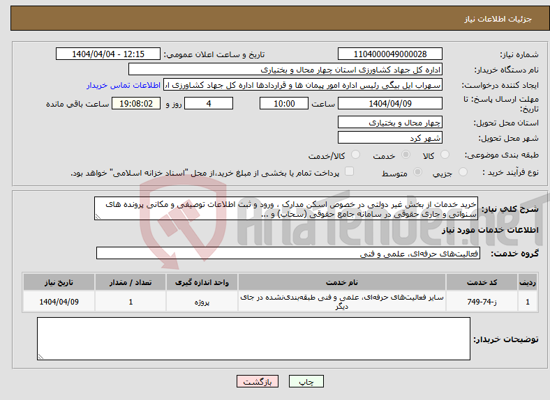 تصویر کوچک آگهی نیاز انتخاب تامین کننده-خرید خدمات از بخش غیر دولتی در خصوص اسکن مدارک ، ورود و ثبت اطلاعات توصیفی و مکانی پرونده های سنواتی و جاری حقوقی در سامانه جامع حقوقی (سحاب) و ...