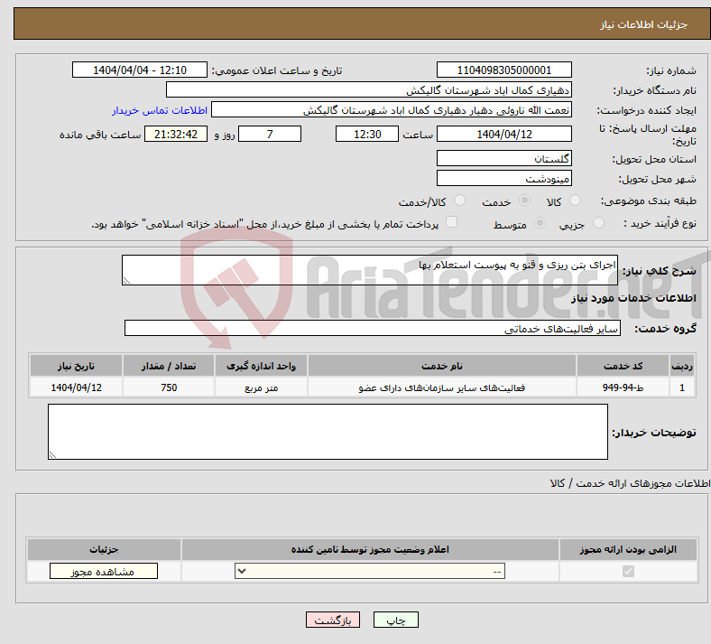 تصویر کوچک آگهی نیاز انتخاب تامین کننده-اجرای بتن ریزی و قنو به پیوست استعلام بها