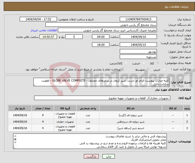 تصویر کوچک آگهی نیاز انتخاب تامین کننده-کلیه مدارک پیوست الزام آور است. شیر کروی در سایزهای محتلف - GLOBE VALVE COMPLETE - اولویت ساخت داخل