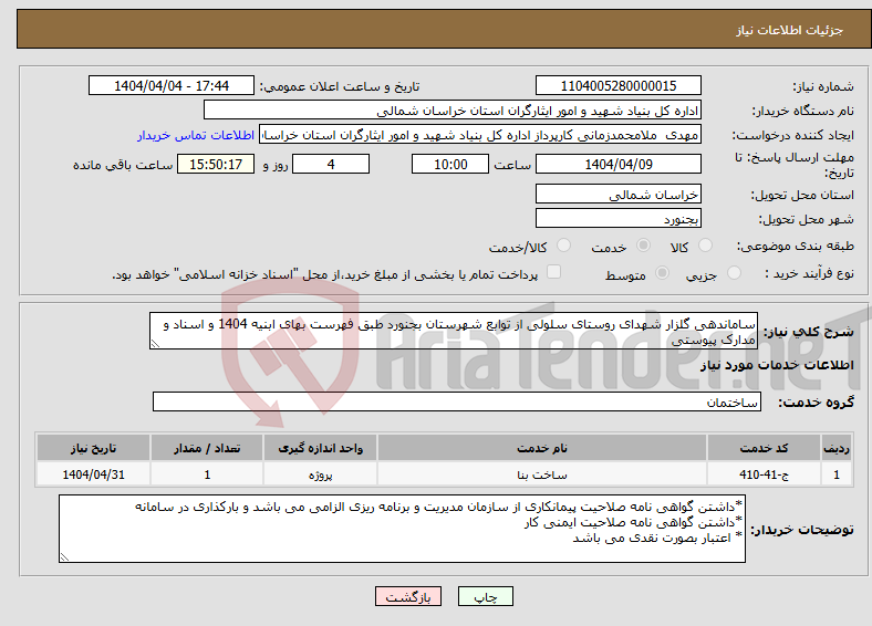 تصویر کوچک آگهی نیاز انتخاب تامین کننده-ساماندهی گلزار شهدای روستای سلولی از توابع شهرستان بجنورد طبق فهرست بهای ابنیه 1404 و اسناد و مدارک پیوستی 