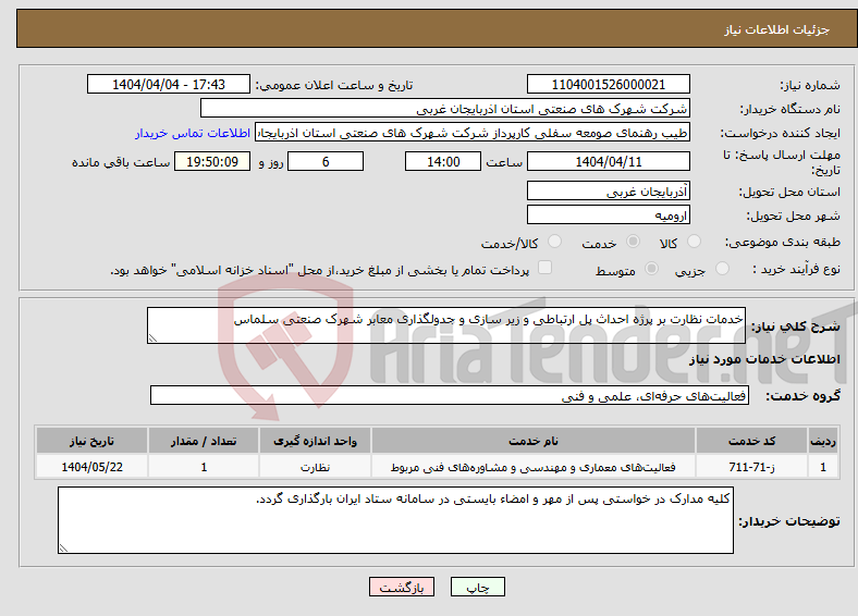 تصویر کوچک آگهی نیاز انتخاب تامین کننده-خدمات نظارت بر پرژه احداث پل ارتباطی و زیر سازی و جدولگذاری معابر شهرک صنعتی سلماس