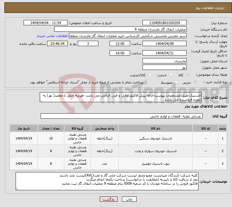 تصویر کوچک آگهی نیاز انتخاب تامین کننده-لاستیک طبق مشخصات پیوست-ارائه پیش فاکتور مالی و فنی الزامی می باشد -هزینه حمل تا مقصد( نور) به عهده فروشنده می باشد 