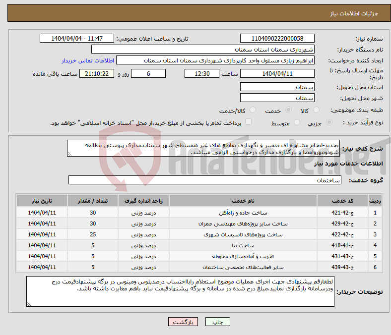 تصویر کوچک آگهی نیاز انتخاب تامین کننده-تجدید-انجام مشاوره ای تعمییر و نگهداری تقاطع های غیر همسطح شهر سمنان.مدارک پیوستی مطالعه شودومهروامضا و بارگذاری مدارک درخواستی الزامی میباشد.