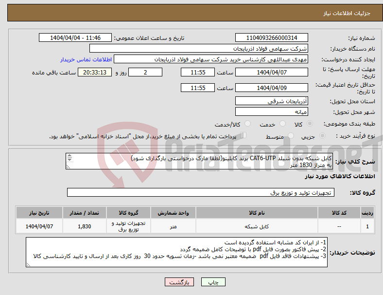 تصویر کوچک آگهی نیاز انتخاب تامین کننده-کابل شبکه بدون شیلد CAT6-UTP برند کابلینو(لطفا مارک درخواستی بارگذاری شود) به متراژ 1830 متر کارشناس خرید عبدالهی