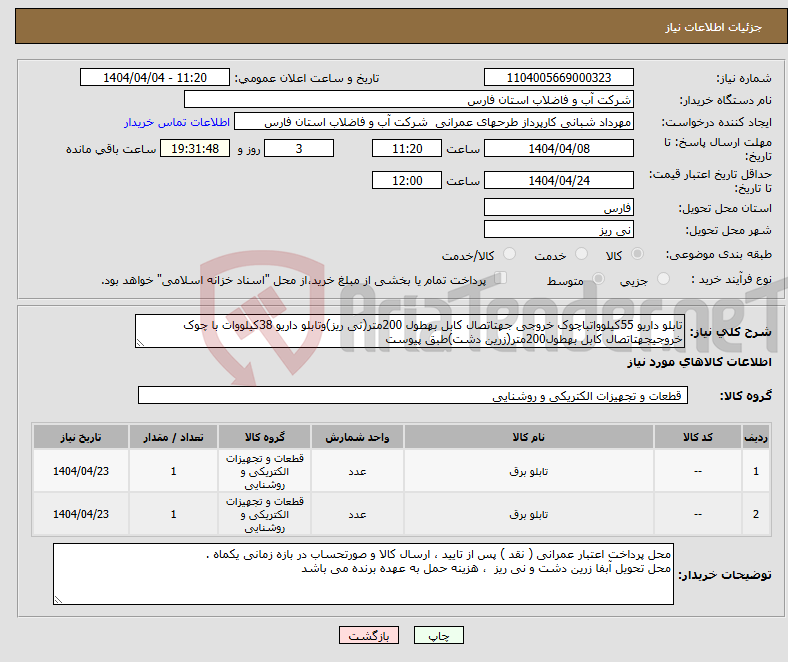 تصویر کوچک آگهی نیاز انتخاب تامین کننده-تابلو داریو 55کیلوواتباچوک خروجی جهتاتصال کابل بهطول 200متر(نی ریز)وتابلو داریو 38کیلووات با چوک خروجیجهتاتصال کابل بهطول200متر(زرین دشت)طبق پیوست