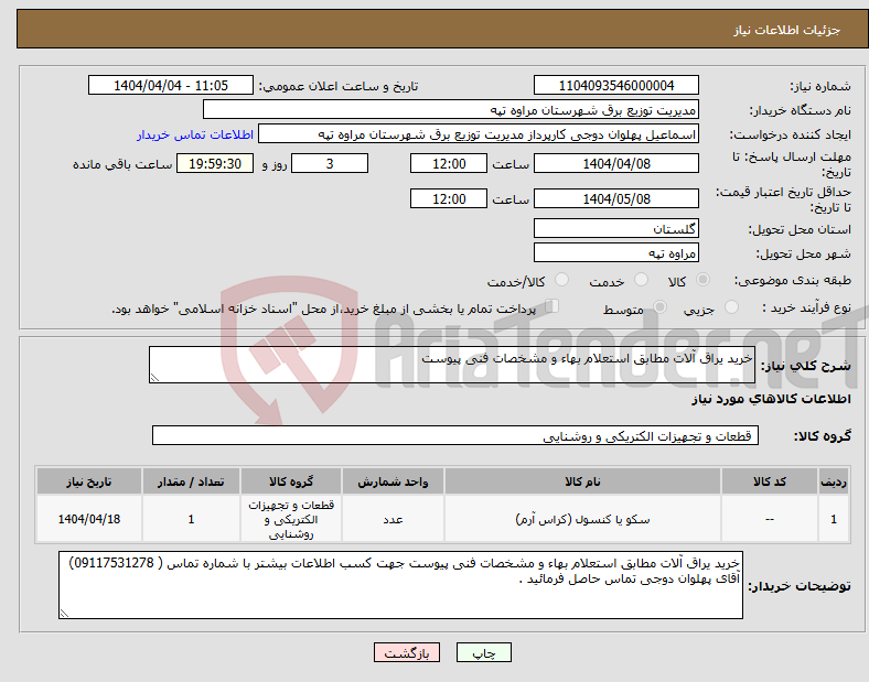 تصویر کوچک آگهی نیاز انتخاب تامین کننده-خرید یراق آلات مطابق استعلام بهاء و مشخصات فنی پیوست 