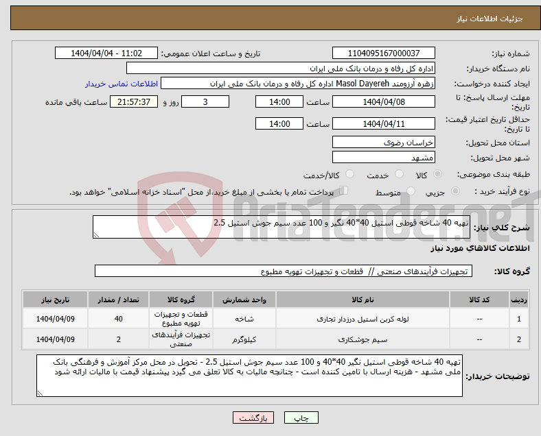 تصویر کوچک آگهی نیاز انتخاب تامین کننده-تهیه 40 شاخه قوطی استیل 40*40 نگیر و 100 عدد سیم جوش استیل 2.5