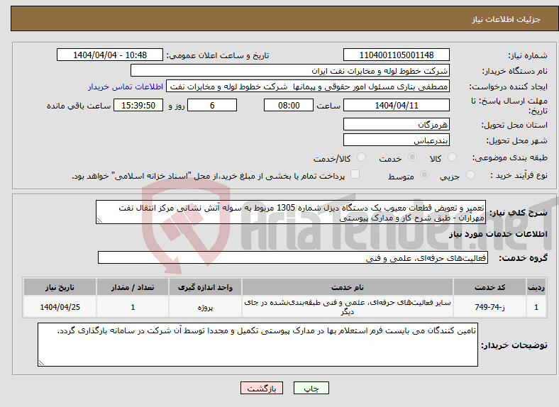 تصویر کوچک آگهی نیاز انتخاب تامین کننده-تعمیر و تعویض قطعات معیوب یک دستگاه دیزل شماره 1305 مربوط به سوله آتش نشانی مرکز انتقال نفت مهرآران - طبق شرح کار و مدارک پیوستی 