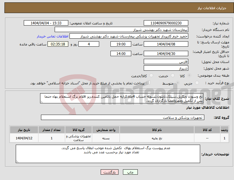 تصویر کوچک آگهی نیاز انتخاب تامین کننده-نخ وسوزن ویکریل.سیلک.نایلون.تسویه حساب 4ماه.کرایه حمل باتامین کننده.ریز اقلام برگ استعلام بهاء حتما پس از تکمیل ومهروامضا بارگزاری گردد.