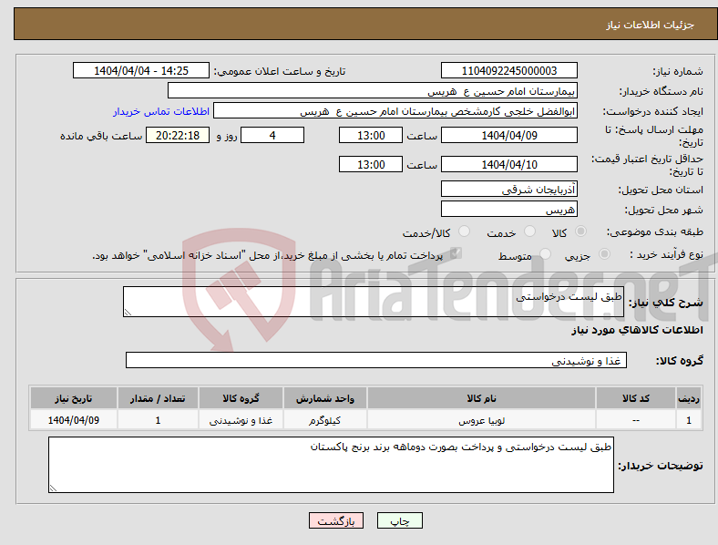 تصویر کوچک آگهی نیاز انتخاب تامین کننده-طبق لیست درخواستی 
