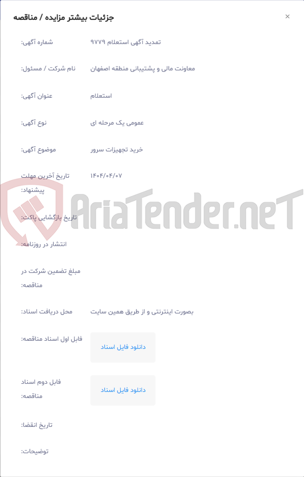 تصویر کوچک آگهی خرید تجهیزات سرور