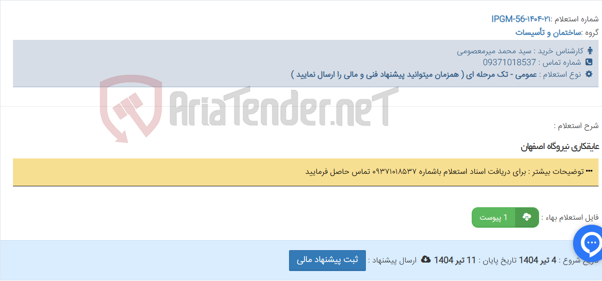 تصویر کوچک آگهی عایقکاری نیروگاه اصفهان