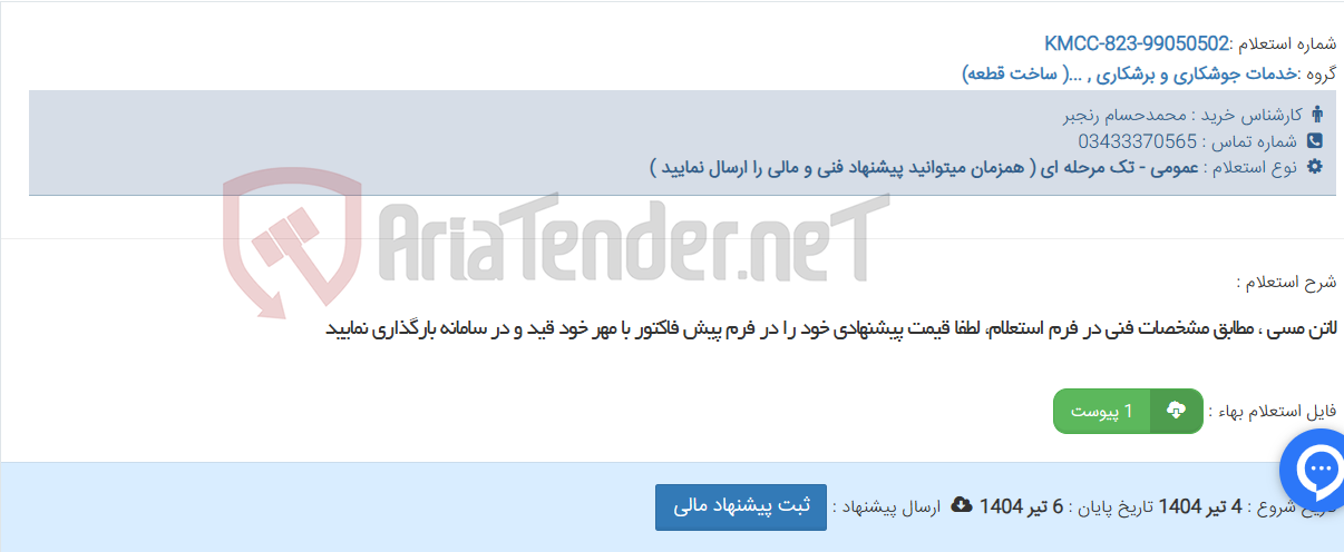 تصویر کوچک آگهی لاتن مسی ، مطابق مشخصات فنی در فرم استعلام، لطفا قیمت پیشنهادی خود را در فرم پیش فاکتور با مهر خود قید و در سامانه بارگذاری نمایید