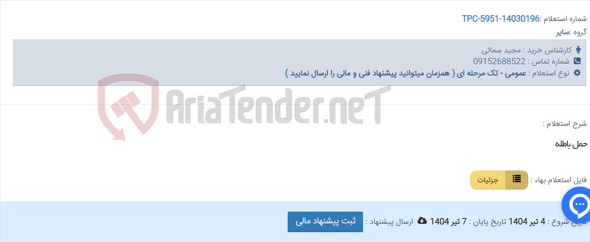 تصویر کوچک آگهی حمل باطله