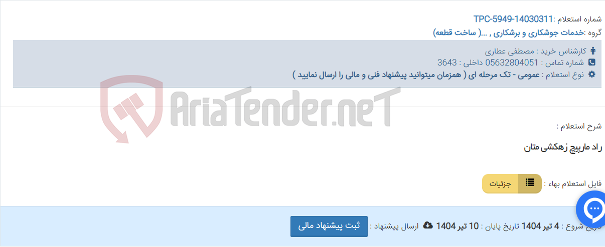 تصویر کوچک آگهی راد مارپیچ زهکشی متان