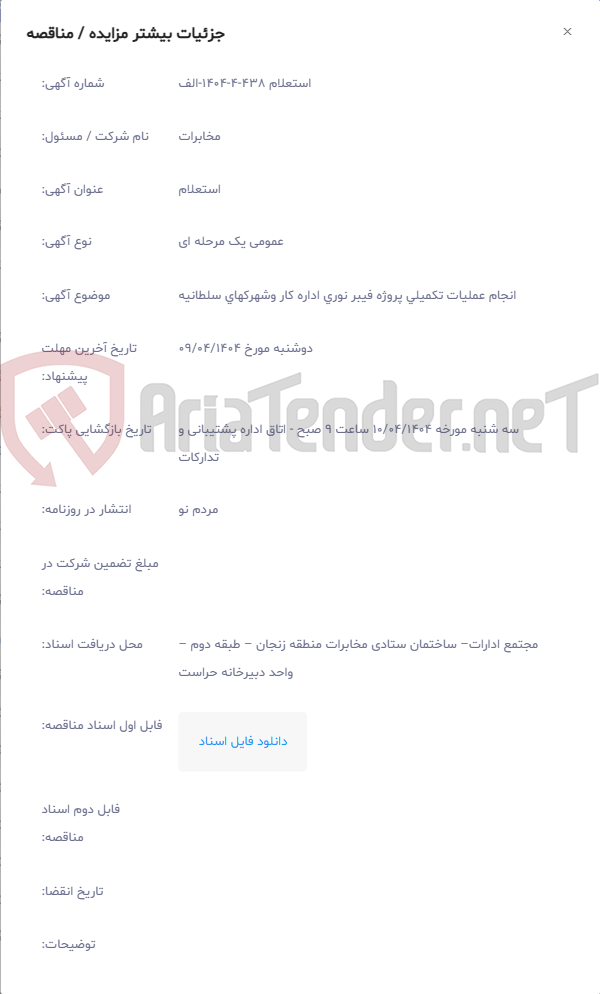 تصویر کوچک آگهی انجام عملیات تکمیلی پروژه فیبر نوری اداره کار وشهرکهای سلطانیه